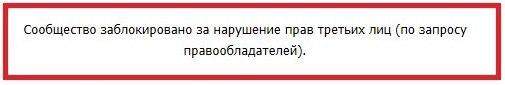  Блокировка группы ВК за нарушение прав