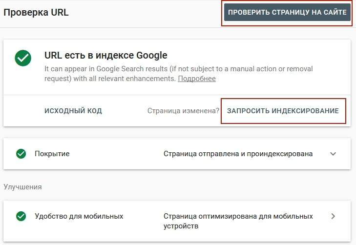 Проверка URL в Google Search Console