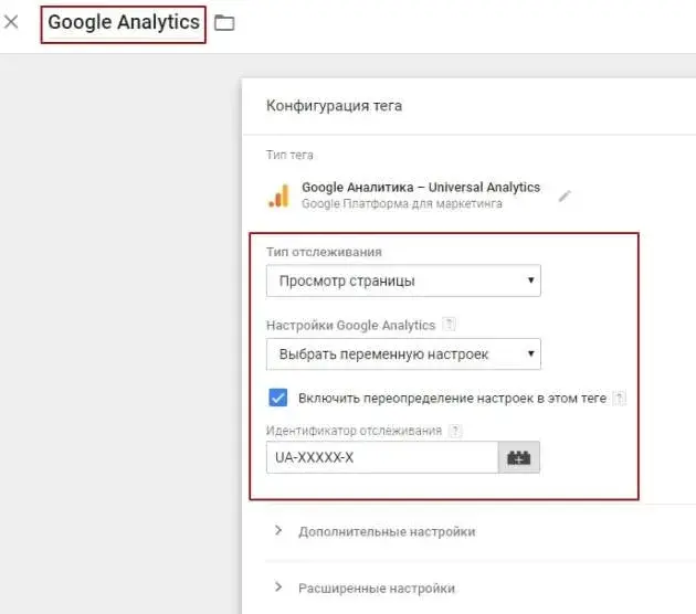 Выбор тега Analytics в Google Tag Manager