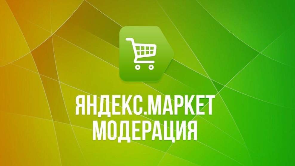 Модерация магазина в Яндекс.Маркет
