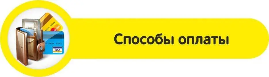 Оплата товаров в Яндекс.Маркет