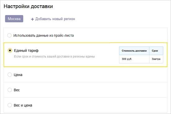 Настройка стоимости доставки в Яндекс.Маркет