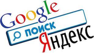 Операторы поисковых систем Google и Яндекс