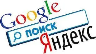 Операторы поисковых систем Google и Яндекс