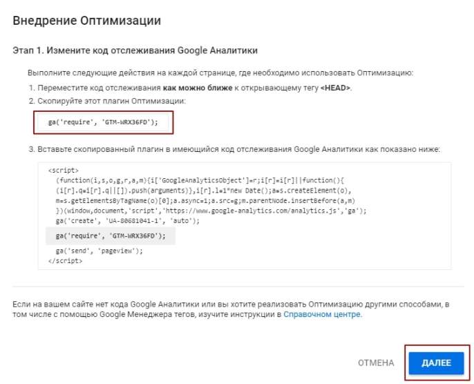 Код отслеживания в Google Optimize