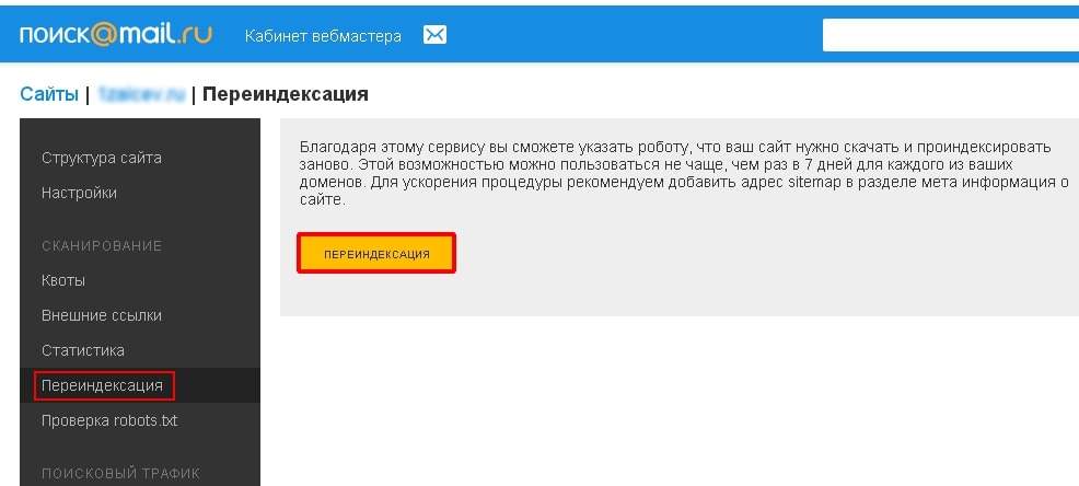 Переиндексация сайта с помощью Mail.ru