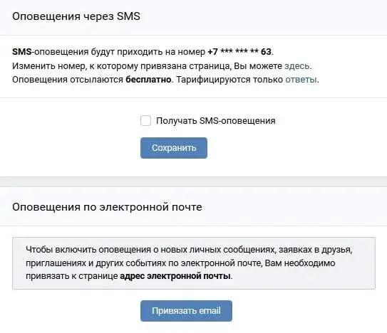 Настройка оповещений SMS после регистрации ВКонтакте
