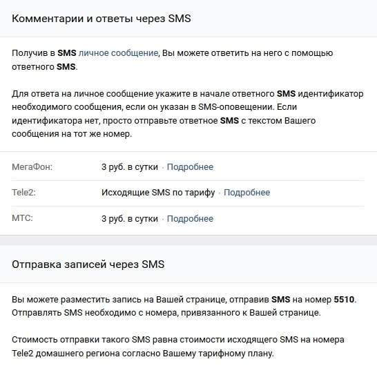 Настройка SMS сообщений ВКонтакте
