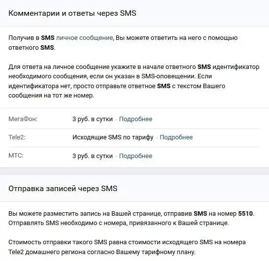 Настройка SMS сообщений ВКонтакте