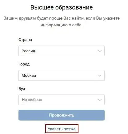 Высшее образование при регистрации ВКонтакте