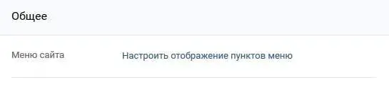 Настройка меню после регистрации ВКонтакте