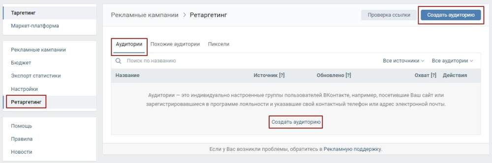 Создать аудиторию для ретаргетинга Вк