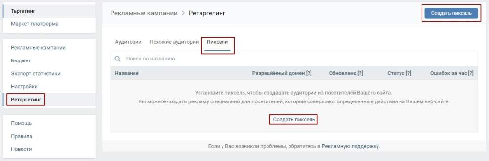 Настройка ретаргетинга по пикселю для ретаргетинга Вк