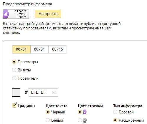Настройка информера в счетчике Яндекс.Метрика