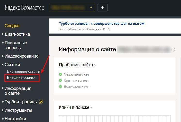 Сбор внешних ссылок на сайт через Яндекс.Вебмастер