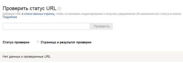 Проверка URL на сайте в Yandex Webmaster