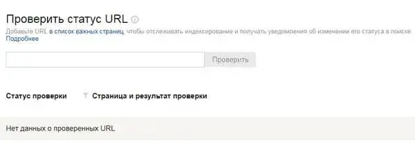 Проверка URL на сайте в Yandex Webmaster