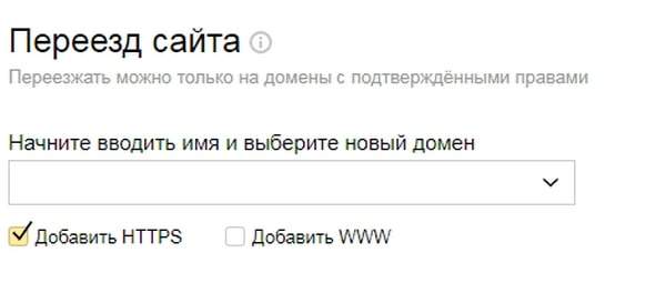 Переезд сайта в Yandex Webmaster