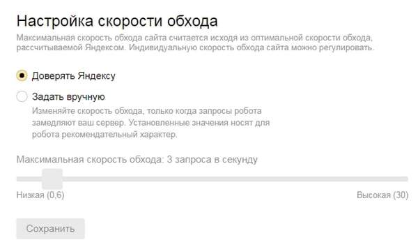 Скорость обхода в Yandex Webmaster
