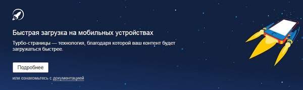 Турбо-страницы в Yandex Webmaster