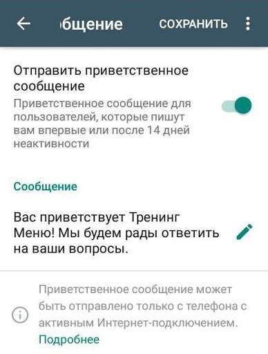 Как сделать приветственное сообщение в WhatsApp для бизнеса Приветственное сообщение в WhatsApp для бизнеса