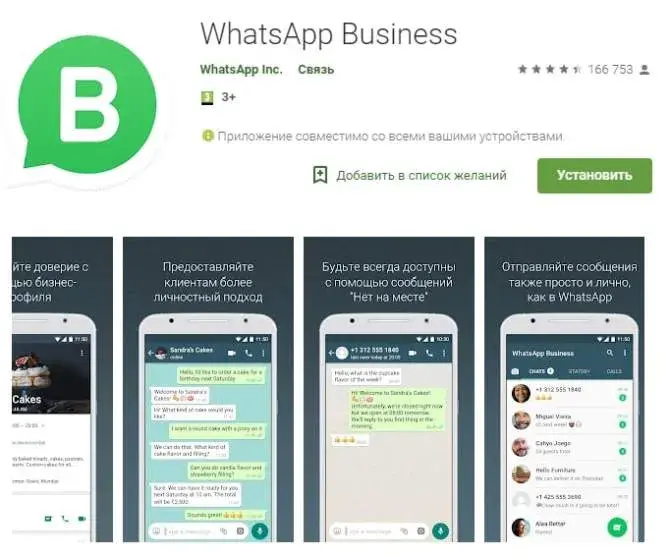 Установка WhatsApp для бизнеса
