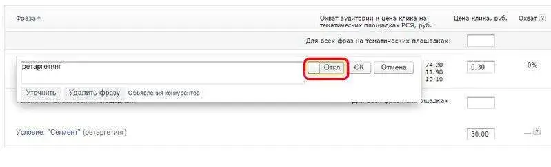 Отключение ключевого слова при настройке ретаргетинга в Яндекс.Директе