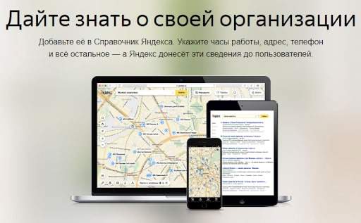 Обзор Яндекс Справочника