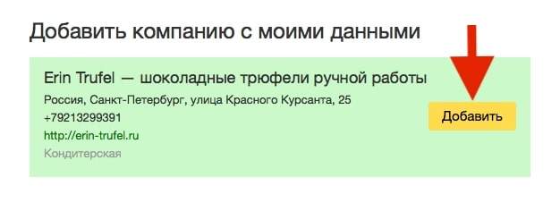 Добавление организации в Яндекс Справочник