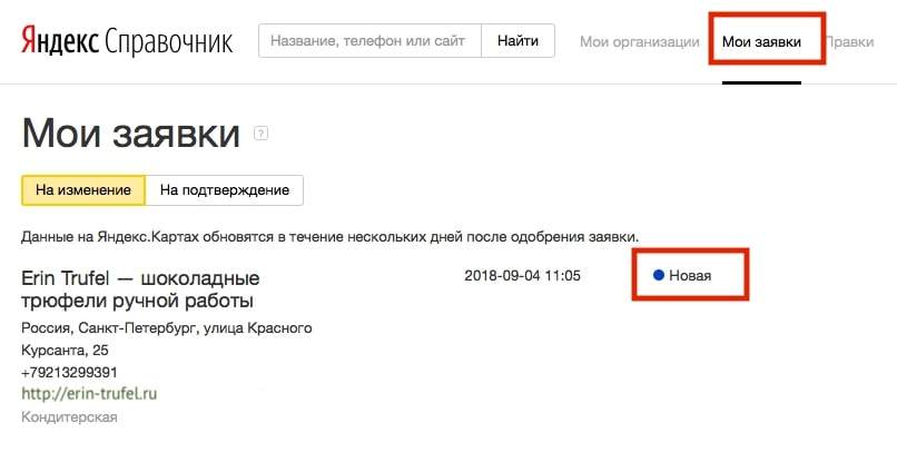 Подтверждение заявки организации в Яндекс Справочнике
