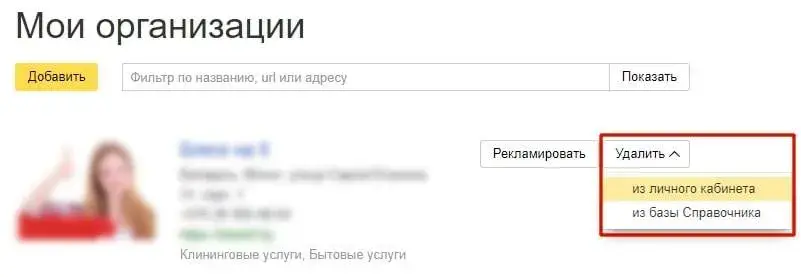 Удаление организации из Яндекс Справочника