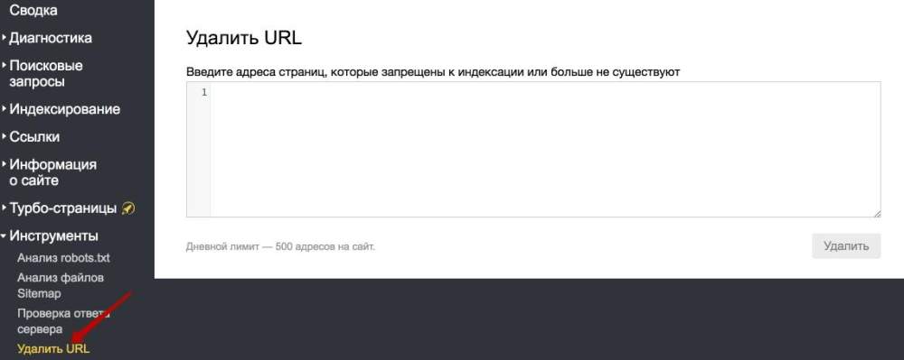 Удаление сайта из поисковых систем через Яндекс Вебмастер