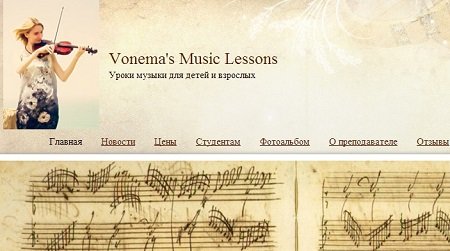 История успеха: сайт уроков музыки Vonema’s Music Lessons
