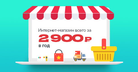 Интернет-магазин за 8 рублей!