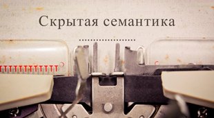 Скрытая семантика в текстах