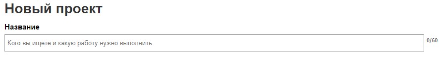 Написание названия проекта на фрилансе