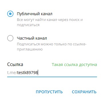 Выбор ссылки канала в Телеграм с компьютера