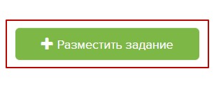 Как разместить задание для фрилансера