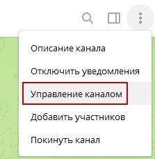 Управление каналом Телеграм