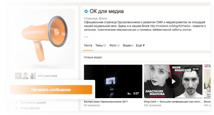 Как создать сообщения для групп в «Одноклассниках» Сообщения для групп бизнеса в «Одноклассниках»