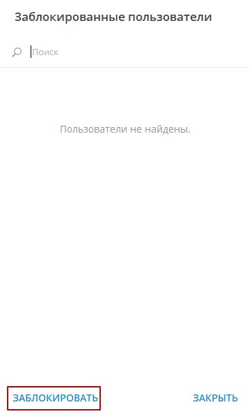Заблокированные пользователи канала Телеграм