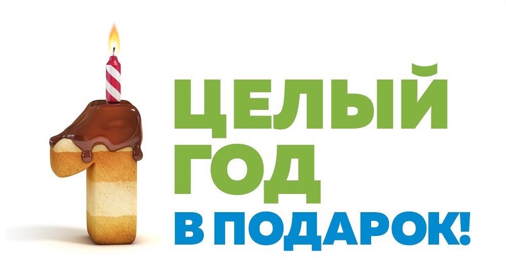 Акция «Год без забот»: целый год сервиса в подарок всем! - 1C-UMI Акция «Год без забот»: целый год сервиса в подарок всем!