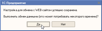 Настроить обмен с сайтом