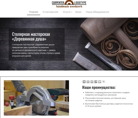 Готовый сайт столярной мастерской Разработка сайта столярной мастерской на конструкторе