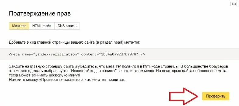 Подтверждение прав на сайт в Яндекс