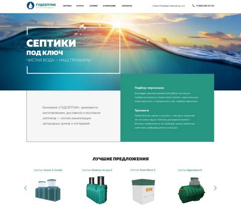 Готовый сайт септиков Создайте сайт септиков на конструкторе бесплатно
