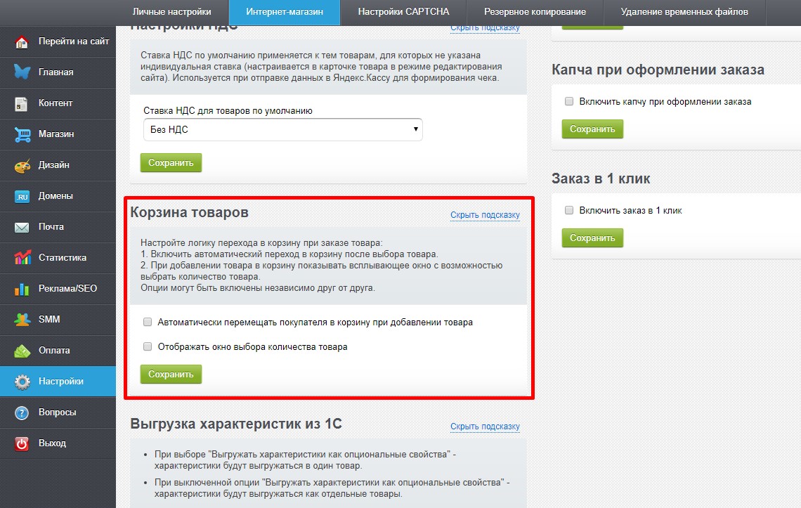 Настройки корзины товаров Настройки корзины товаров