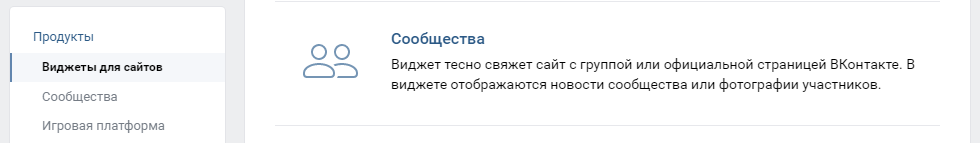 Виджет сообщества ВКонтакте Виджет сообщества ВКонтакте