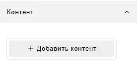 добавить контент добавить контент кнопка
