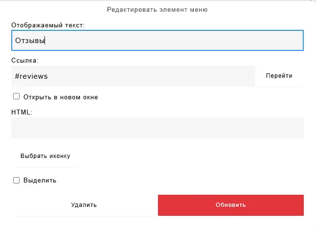 редактирование элемента меню